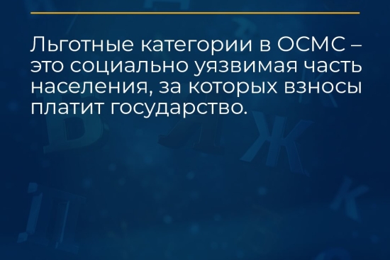 Словарь ОСМС: льготные категории населения